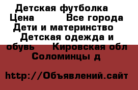 Детская футболка  › Цена ­ 210 - Все города Дети и материнство » Детская одежда и обувь   . Кировская обл.,Соломинцы д.